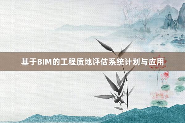 基于BIM的工程质地评估系统计划与应用